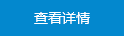 查看詳情